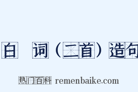 白頠词（二首）造句是什么意思的图片